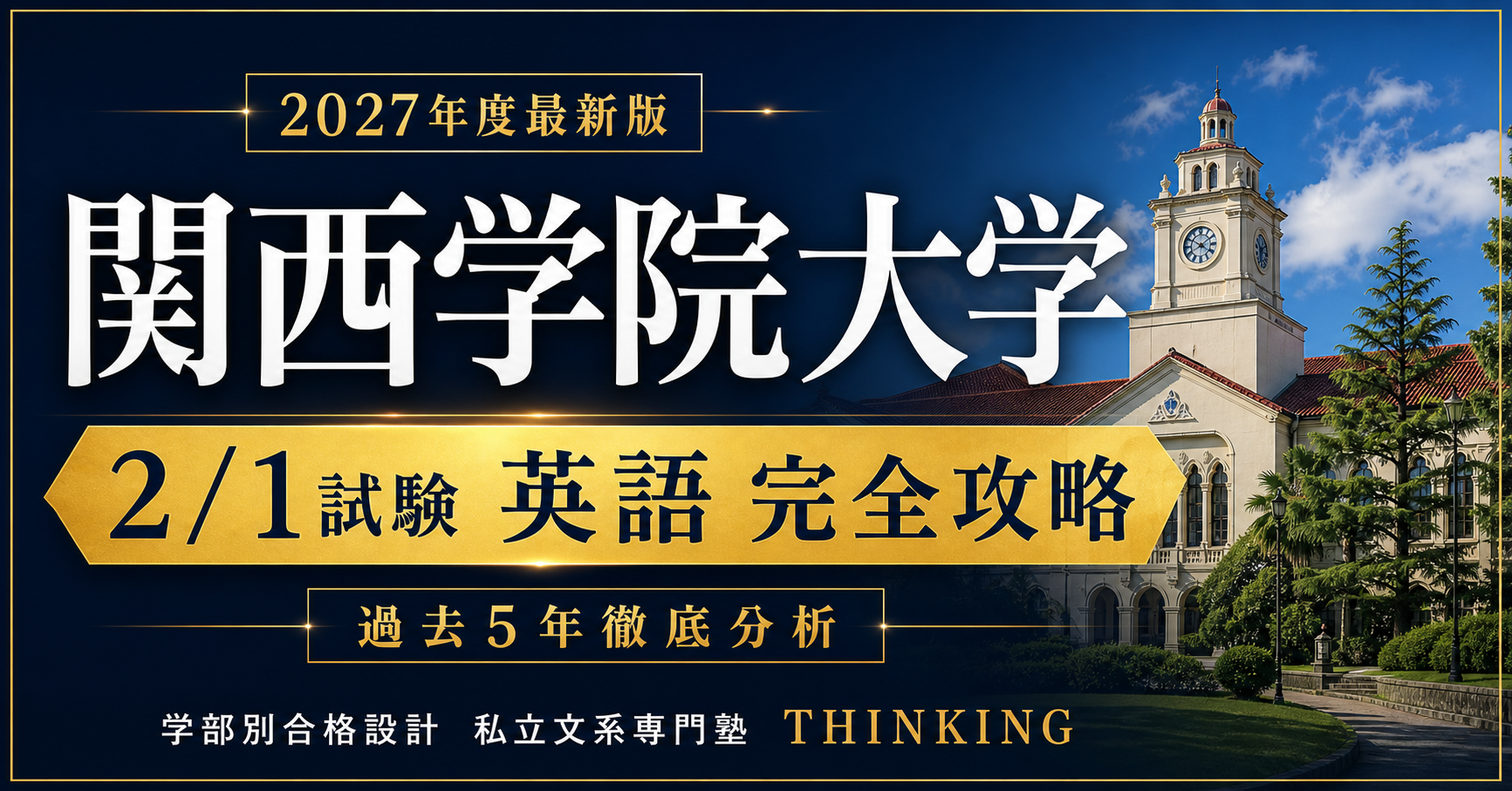 2027年度最新版】関西学院大学2/1試験 英語 完全攻略マニュアル — THINKING