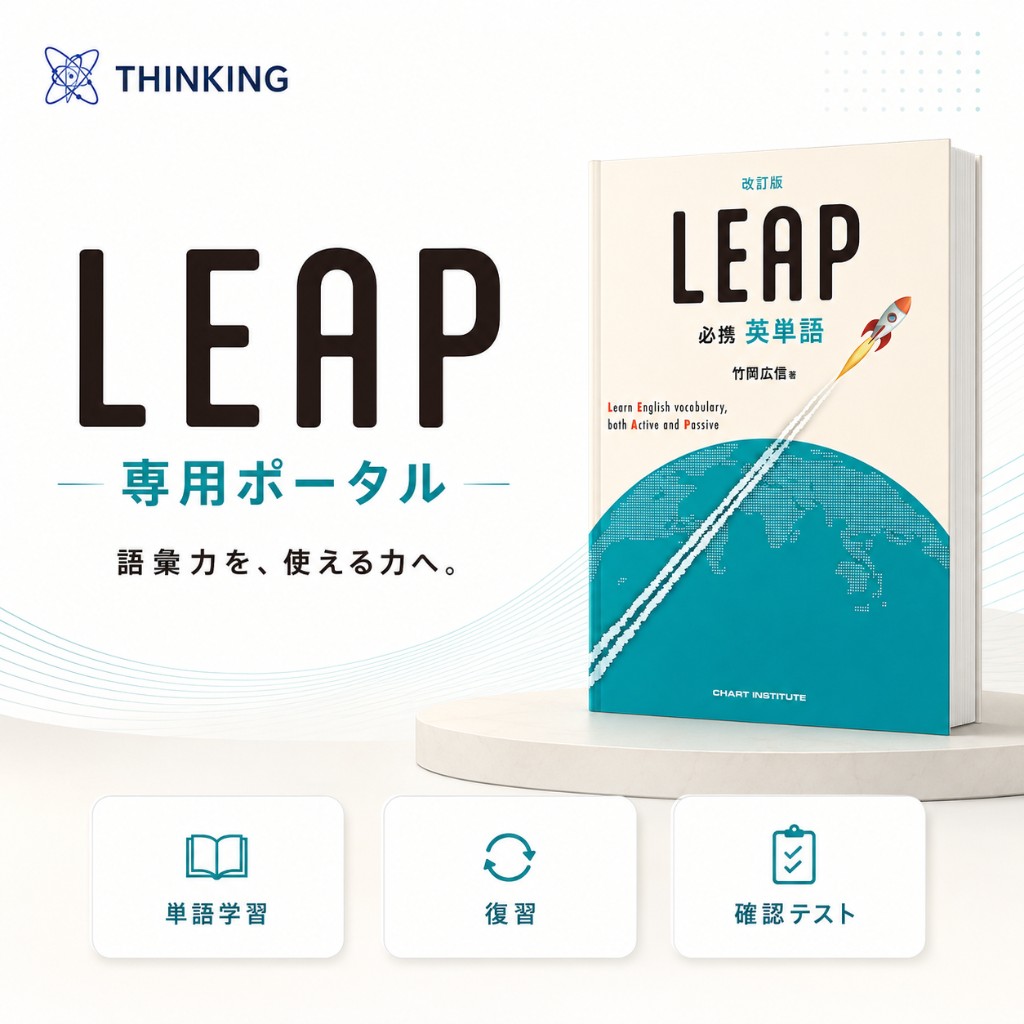 LEAP 専用ポータル — 語彙力を、使える力へ。